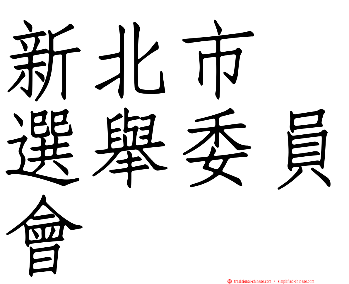 新北市　選舉委員會
